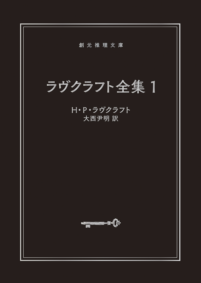 ラヴクラフト全集（１）