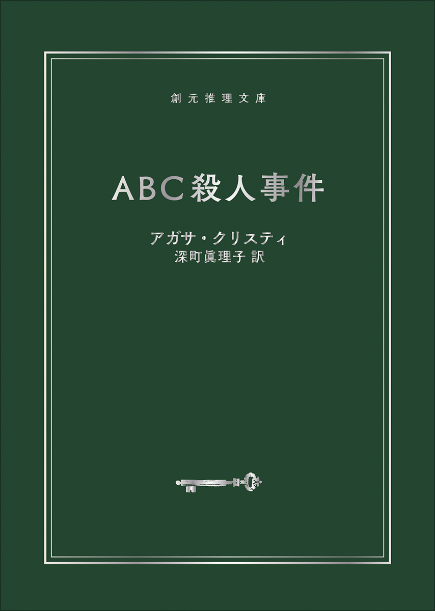ＡＢＣ殺人事件