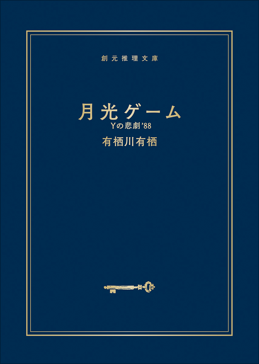 月光ゲーム　Ｙの悲劇’８８