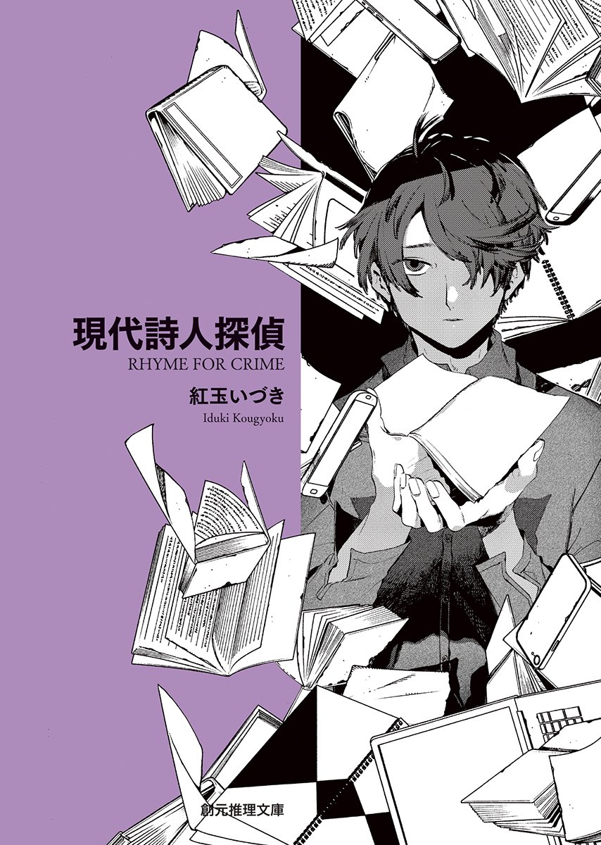 現代詩人探偵