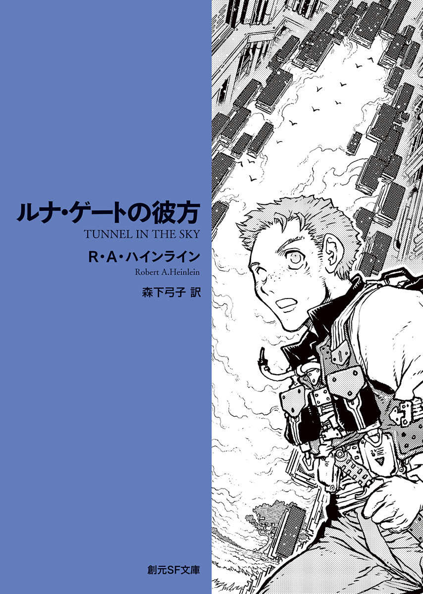 ルナ・ゲートの彼方