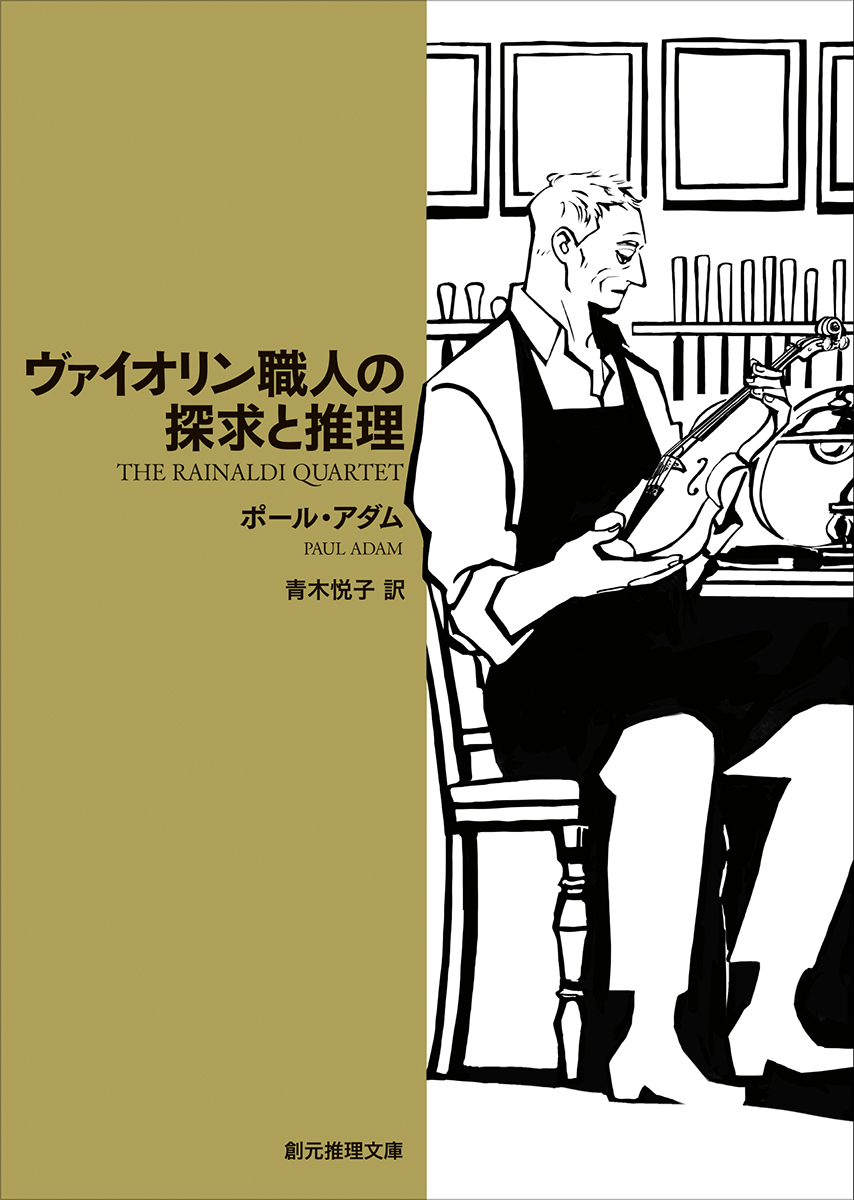 ヴァイオリン職人の探求と推理