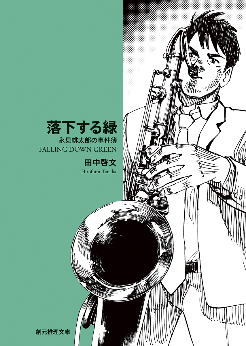 落下する緑