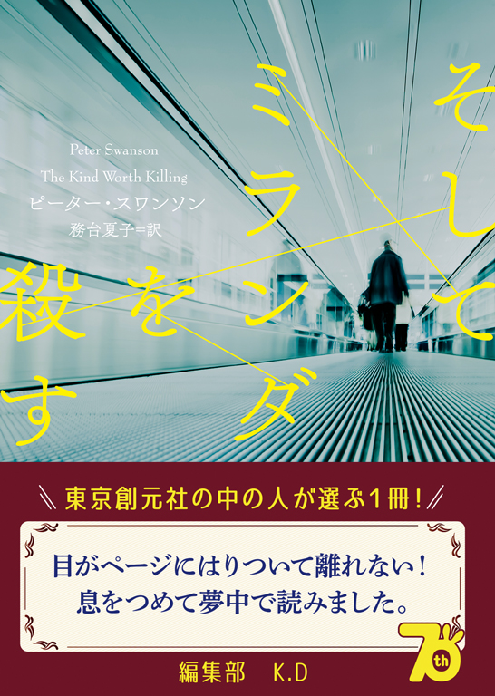 そしてミランダを殺す