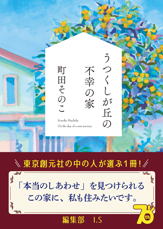 うつくしが丘の不幸の家