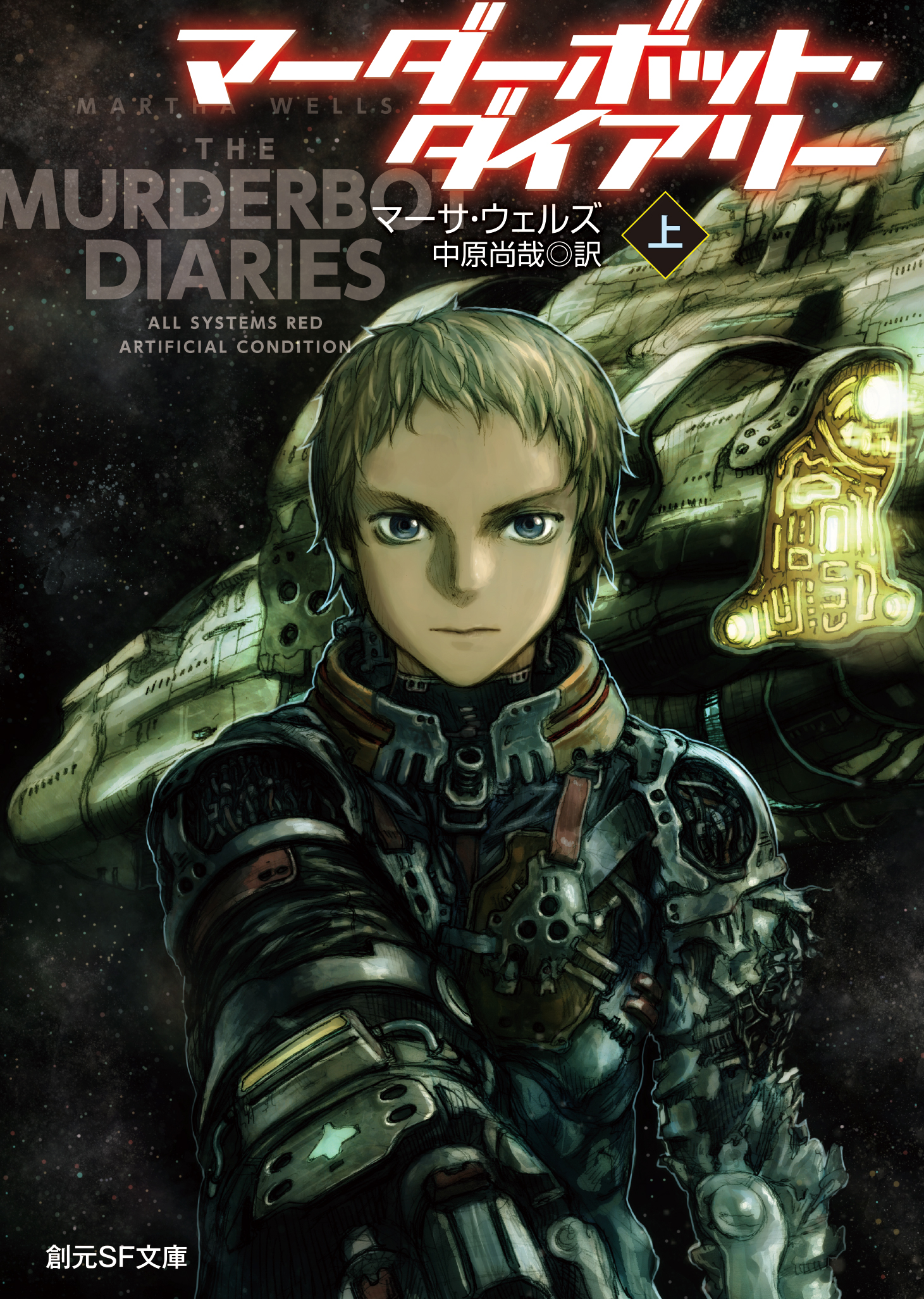マーダーボット・ダイアリー＜上＞