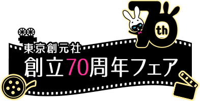 東京創元社創立70周年フェア