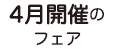 4月開催のフェア