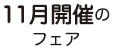 11月開催のフェア