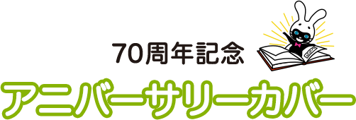 70周年記念アニバーサリーカバー