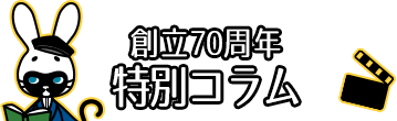 創立７０周年特別コラム