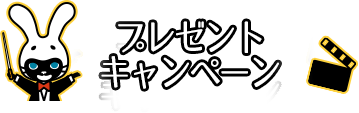 プレゼントキャンペーン