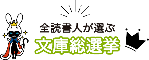 全読書人が選ぶ文庫総選挙