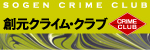 創元クライム・クラブ