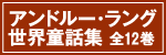 アンドルー・ラング世界童話集