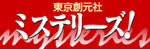 ミステリーズ!