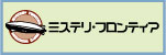 ミステリ・フロンティア