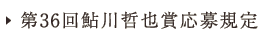 第36回鮎川哲也賞応募規定