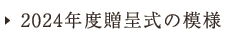 授賞式の模様