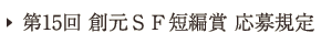 第15回創元ＳＦ短編賞応募規定