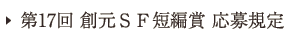 第17回創元ＳＦ短編賞応募規定