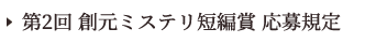 第2回創元ミステリ短編賞応募規定