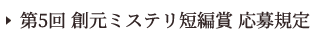 第5回創元ミステリ短編賞応募規定