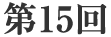 第15回