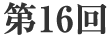 第16回