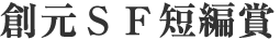創元ＳＦ短編賞