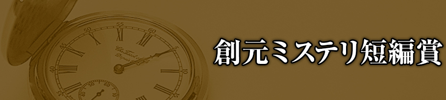 東京創元社主催　文学新人賞　創元ミステリ短編賞