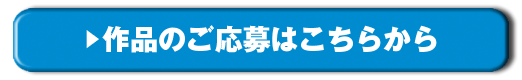 作品のご応募はこちらから