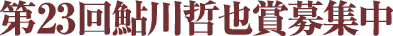 ��23�񈼐�N��ܕ�W��