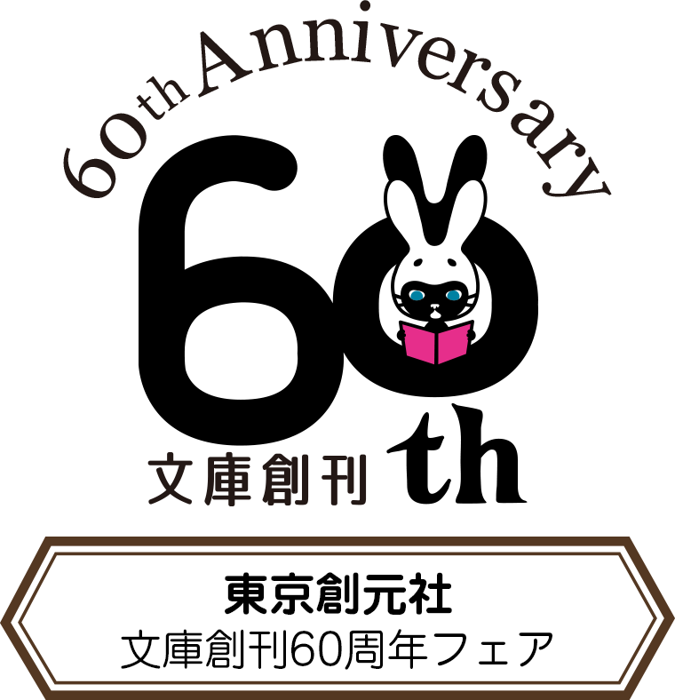 東京創元社 文庫創刊60周年フェア