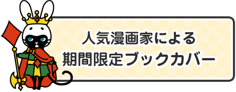 人気漫画家による期間限定ブックカバー