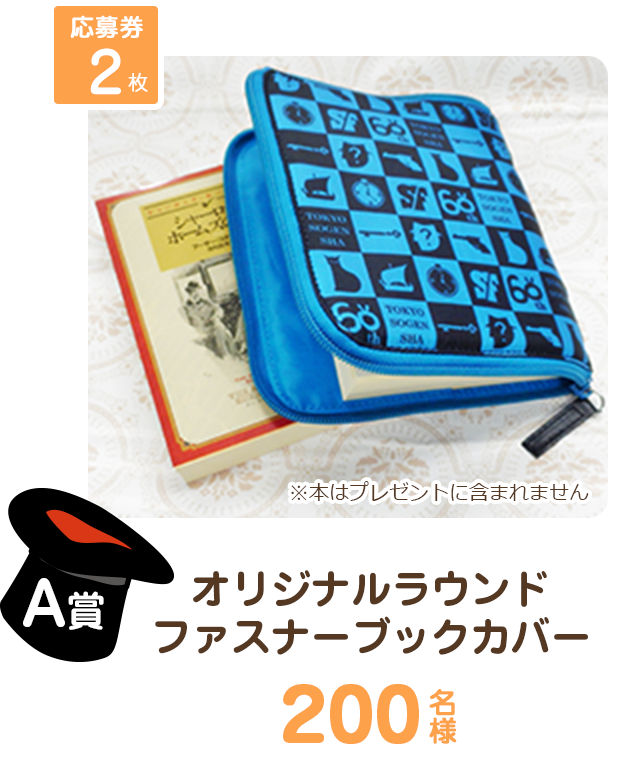 A賞　応募券２枚　オリジナルラウンドファスナーブックカバー　200名様