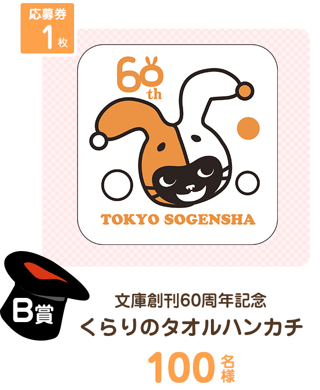 B賞　応募券１枚　文庫創刊60周年記念　くらりのタオルハンカチ　100名様