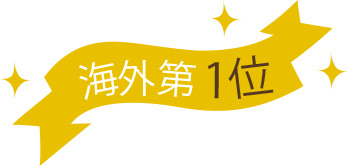 海外第１位