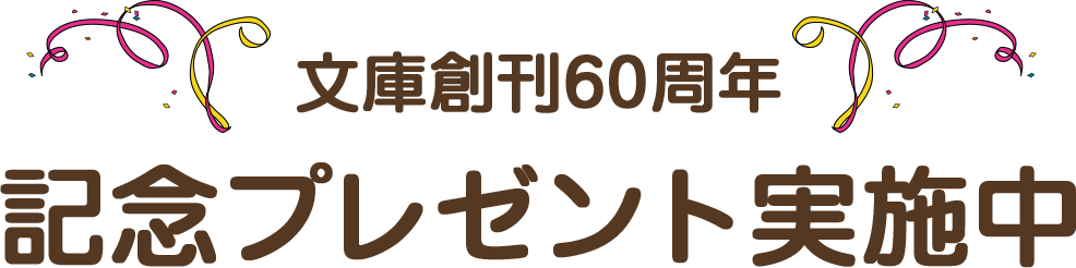 文庫創刊60周年　記念プレゼント実施中