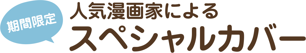 期間限定！人気漫画家によるスペシャルカバー