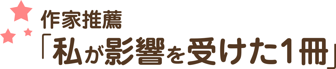 作家推薦「私が影響を受けた1冊」