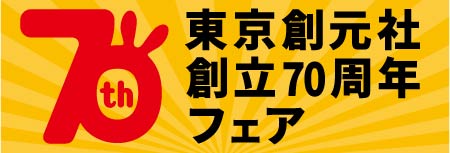 東京創元社 70周年フェア