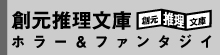 創元推理文庫ホラー＆ファンタジイ