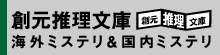 創元推理文庫海外ミステリ＆国内ミステリ