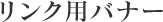 �����N�p�o�i�[