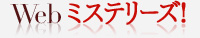 Web�~�X�e���[�Y�I