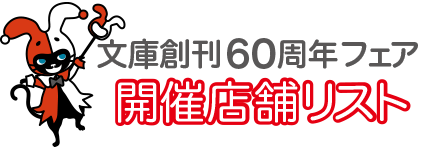 東京創元社 復刊フェア2018 開催書店リスト
