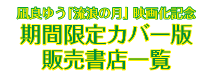 〈凪良ゆう　期間限定カバー展開書店リスト