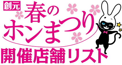 創元春のホンまつり開催店舗リスト