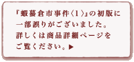 『蝦蟇倉市事件<１>』の初版に一部誤りがございました。詳しくは商品詳細ページをご覧ください。